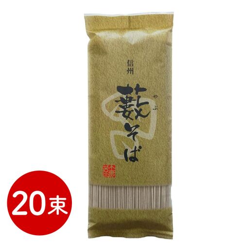 藪そば 20束 / 常温 送料無料 蕎麦 そば