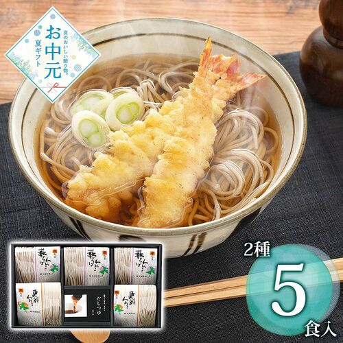【お中元】岩手 「北舘製麺」 北のそばギフトセット（更科そば×2、藪そば×3）《お届け期間：2026年6月15日～2026年8月8日》 / 常温 送料無料 蕎麦 詰め合わせ セット