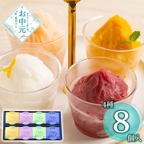 【お中元】東京 西麻布 「アルポルト」 片岡宏之監修 フルーツシャーベットゼリー 4種×各2個《お届け期間：2026年6月15日～2026年8月8日》 / 常温 送料無料 アイス ゼリー