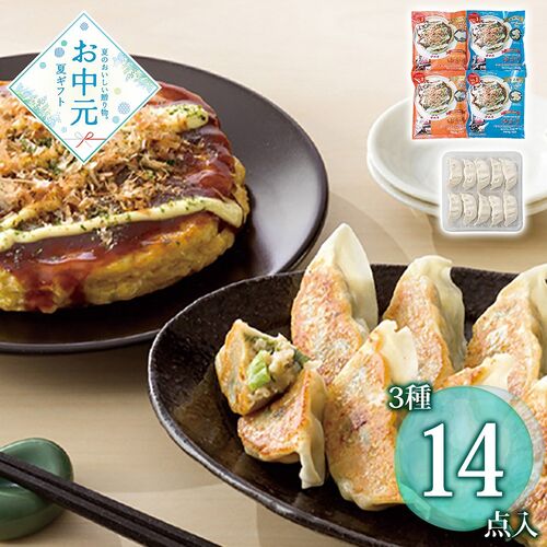 【お中元】冷凍お好み焼・ねぎ餃子セット≪供給期間：2026/6/16～2026/8/3≫ / 冷凍 送料無料 お好み焼き ねぎ焼き 詰め合わせ セット