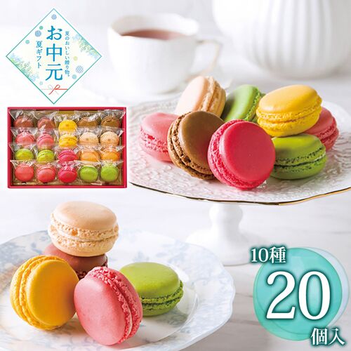 【お中元】ダロワイヨ 季節のマカロン入り詰め合わせ(20個入)≪供給期間：2026/6/16～2026/8/3≫ / 冷蔵 送料無料 マカロン 洋菓子 詰め合わせ セット