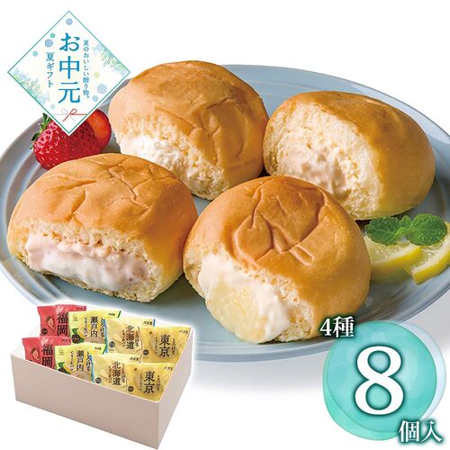 【お中元】八天堂 ふるさとくりーむパン4種8個詰合せ≪供給期間：2026/6/16～2026/8/3≫ / 冷凍 送料無料 クリームパン 詰め合わせ セット