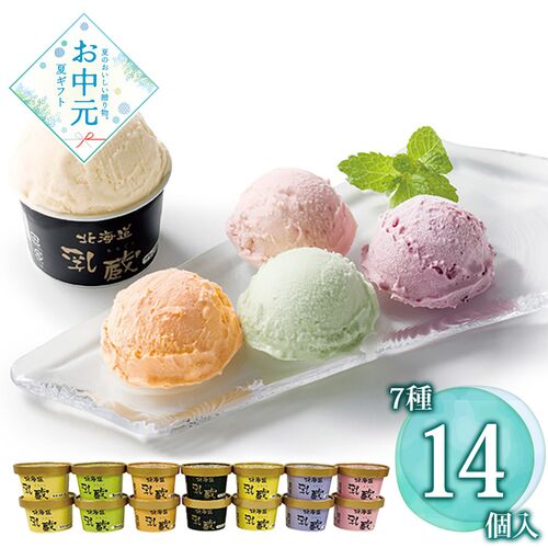 【お中元】乳蔵 北海道アイスクリーム7種14個≪供給期間：2026/6/16～2026/8/3≫ / 冷凍 送料無料 アイス 詰め合わせ セット