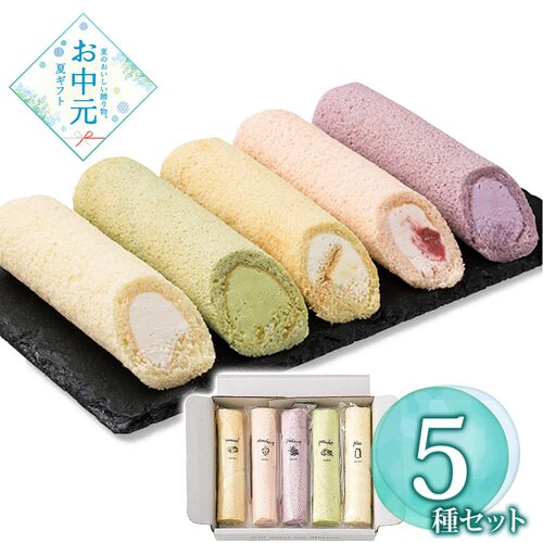 【お中元】5種のふわふわスティックロールケーキ≪供給期間：2026/6/16～2026/8/3≫ / 冷凍 送料無料 ロールケーキ 詰め合わせ セット
