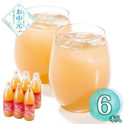 【お中元】青森フジ100％ジュース≪供給期間：2026/6/16～2026/8/3≫ / 常温 送料無料 ジュース 詰め合わせ セット