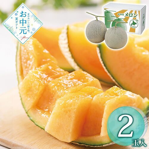 【お中元】北海道産 赤肉メロン2玉≪供給期間：2026/7/15～2026/7/27≫ / 常温 送料無料 メロン セット