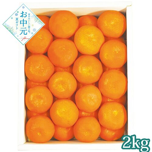 【お中元】香川県産 小原紅ハウスみかん2kg≪供給期間：2026/7/15～2026/7/21≫ / 常温 送料無料 みかん ミカン セット