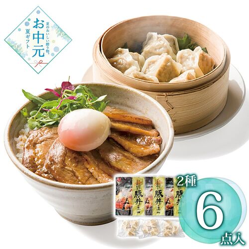 【お中元】豚丼の具・豚肉しゅうまい各3個≪供給期間：2026/6/16～2026/8/3≫ / 冷凍 送料無料 豚丼 焼売 シューマイ 詰め合わせ セット