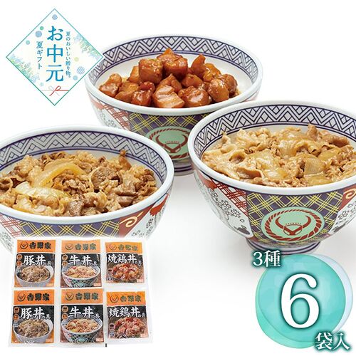 【お中元】吉野家 いろいろ丼セット≪供給期間：2026/6/16～2026/8/3≫ / 冷凍 送料無料 牛丼 豚丼 焼き鳥 詰め合わせ セット