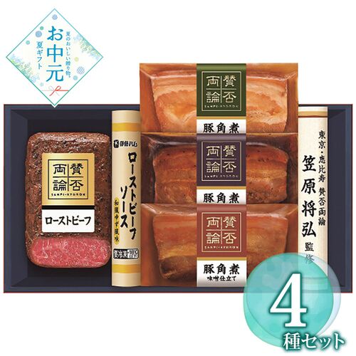 【お中元】賛否両論 ローストビーフと三種の豚角煮ギフト≪供給期間：2026/6/16～2026/8/3≫ / 冷凍 送料無料 詰め合わせ セット