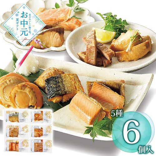 【お中元】新潟小川屋 お魚とお肉の焼漬詰合せ SZH5≪供給期間：2026/6/16～2026/8/3≫ / 冷蔵 送料無料 詰め合わせ セット