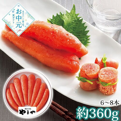 【お中元】やまや 無着色辛子明太子360g≪供給期間：2026/6/16～2026/8/3≫ / 冷蔵 送料無料 明太子 詰め合わせ セット