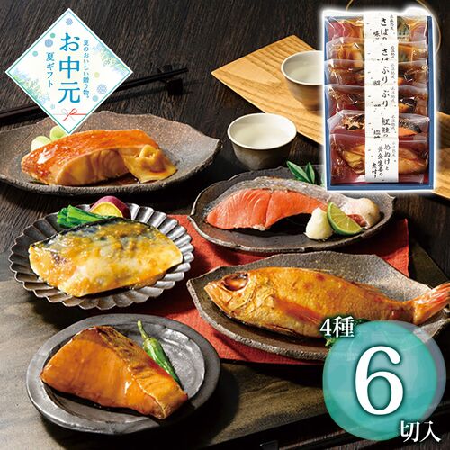 【お中元】山陰大松 氷温熟成 煮魚・焼魚ギフトセット6切≪供給期間：2026/6/16～2026/8/3≫ / 冷凍 送料無料 詰め合わせ セット