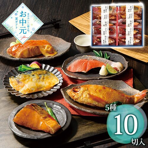 【お中元】山陰大松 氷温熟成 煮魚・焼魚ギフトセット10切≪供給期間：2026/6/16～2026/8/3≫ / 冷凍 送料無料 詰め合わせ セット