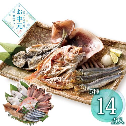 【お中元】海匠國近 魚急便≪供給期間：2026/6/16～2026/8/3≫ / 冷凍 送料無料 干物 詰め合わせ セット