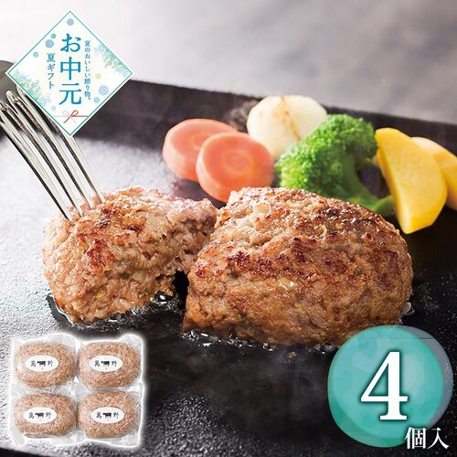 【お中元】萬野和牛 ハンバーグ4個≪供給期間：2026/6/16～2026/8/3≫ / 冷凍 送料無料 ハンバーグ 詰め合わせ セット
