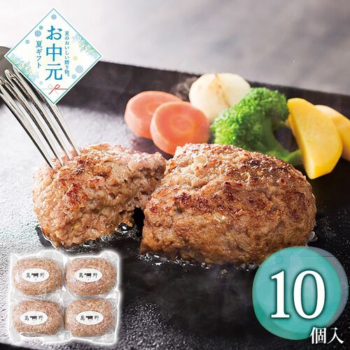 【お中元】萬野和牛 ハンバーグ10個≪供給期間：2026/6/16～2026/8/3≫ / 冷凍 送料無料 ハンバーグ 詰め合わせ セット