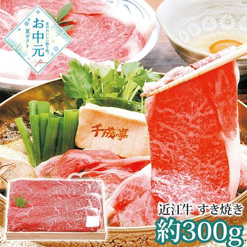 【お中元】千成亭 近江牛 すき焼き(約300g)≪供給期間：2026/6/16～2026/8/3≫ / 冷凍 送料無料 牛肉 詰め合わせ セット