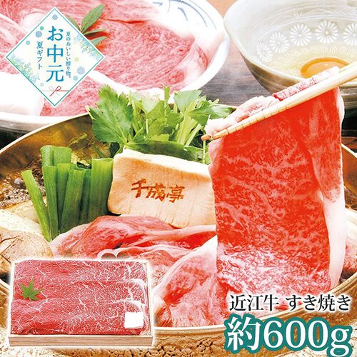 【お中元】千成亭 近江牛 すき焼き(約600g)≪供給期間：2026/6/16～2026/8/3≫ / 冷凍 送料無料 牛肉 詰め合わせ セット