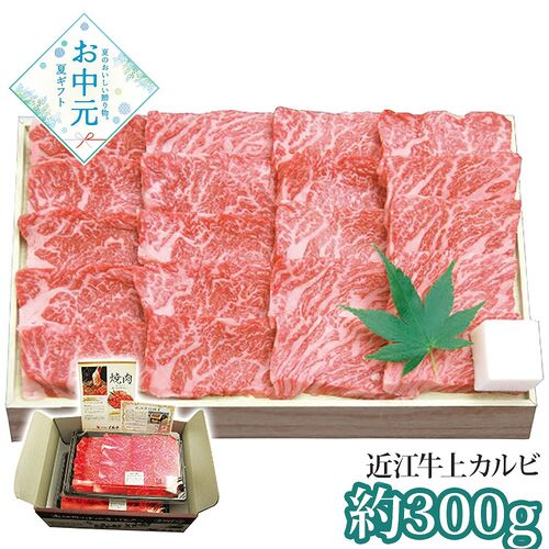 【お中元】千成亭 近江牛 上カルビ焼肉(約300g)≪供給期間：2026/6/16～2026/8/3≫ / 冷凍 送料無料 牛肉
