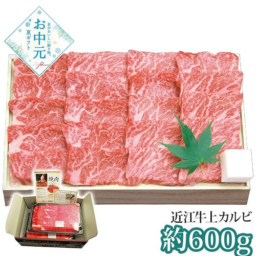 【お中元】千成亭 近江牛 上カルビ焼肉(約600g)≪供給期間：2026/6/16～2026/8/3≫ / 冷凍 送料無料 牛肉