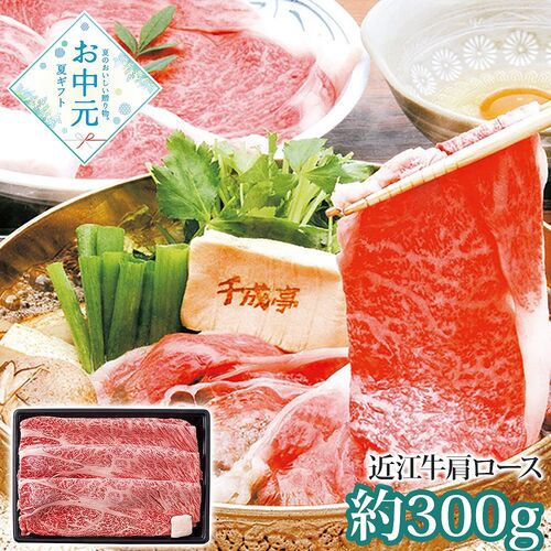 【お中元】千成亭 近江牛 肩ロースすき焼き(約300g)≪供給期間：2026/6/16～2026/8/3≫ / 冷凍 送料無料 牛肉