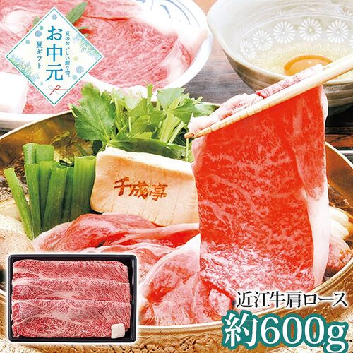 【お中元】千成亭 近江牛 肩ロースすき焼き(約600g)≪供給期間：2026/6/16～2026/8/3≫ / 冷凍 送料無料 牛肉