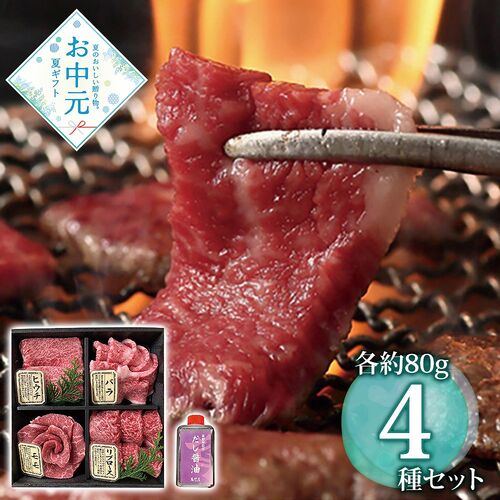 【お中元】萬野和牛 焼肉4種＆だし醤油セット≪供給期間：2026/6/16～2026/8/3≫ / 冷凍 送料無料 牛肉 詰め合わせ セット