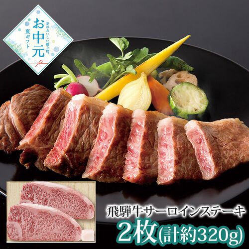 【お中元】スギモト 飛騨牛 サーロインステーキ用2枚≪供給期間：2026/6/16～2026/8/3≫ / 冷凍 送料無料 牛肉 詰め合わせ セット