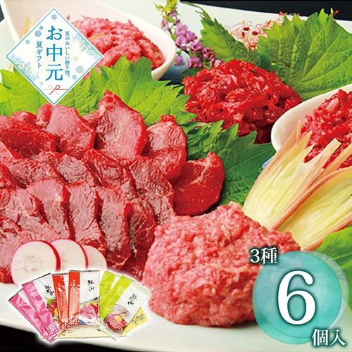 【お中元】鮮馬刺しバラエティー3種セット≪供給期間：2026/6/16～2026/8/3≫ / 冷凍 送料無料 馬肉 馬刺し 詰め合わせ セット