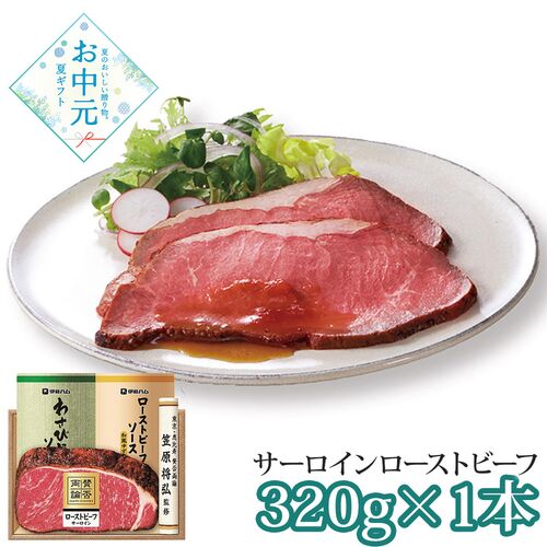 【お中元】賛否両論 和のローストビーフ(サーロイン)ギフト≪供給期間：2026/6/16～2026/8/3≫ / 冷凍 送料無料 ローストビーフ