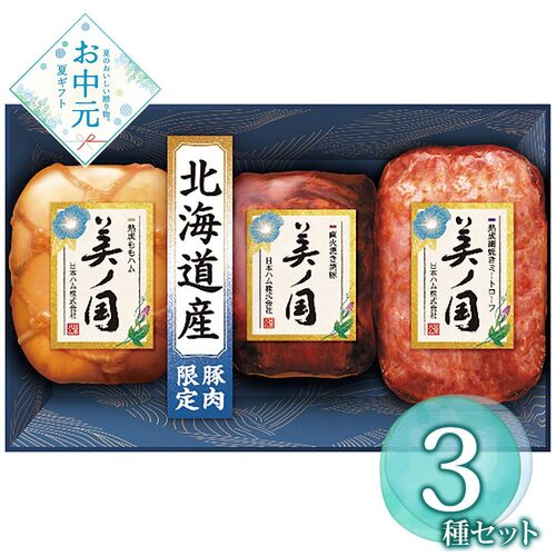 【お中元】北海道 プレミアム 美ノ国 UKH-49≪供給期間：2026/6/16～2026/8/3≫ / 冷蔵 送料無料 ハム 焼き豚 詰め合わせ セット