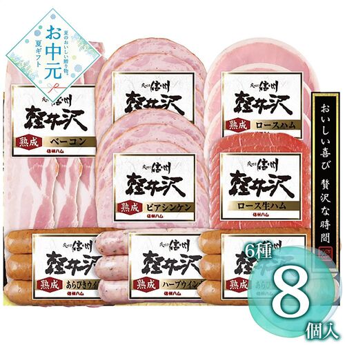 【お中元】爽やか信州軽井沢シリーズ 爽やか信州軽井沢セット SK-480≪供給期間：2026/6/16～2026/8/3≫ / 冷蔵 送料無料 ハム 詰め合わせ セット