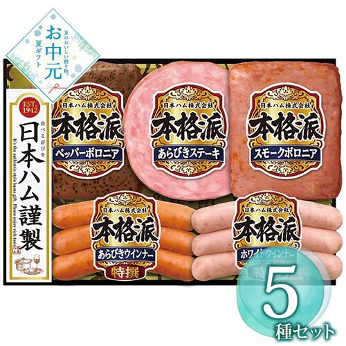 【お中元】日本ハム 本格派ギフトセット NH-342≪供給期間：2026/6/16～2026/8/3≫ / 冷蔵 送料無料 ハム 詰め合わせ セット