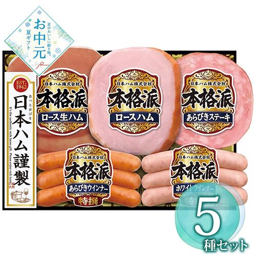 【お中元】日本ハム 本格派ギフトセット NH-406≪供給期間：2026/6/16～2026/8/3≫ / 冷蔵 送料無料 ハム 詰め合わせ セット