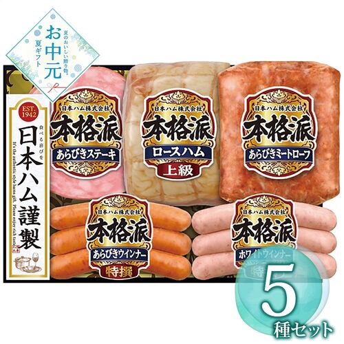 【お中元】日本ハム 本格派ギフトセット NH-501≪供給期間：2026/6/16～2026/8/3≫ / 冷蔵 送料無料 ハム 詰め合わせ セット
