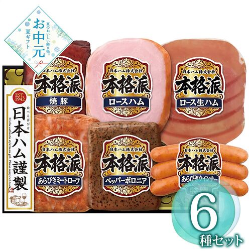 【お中元】日本ハム 本格派ギフトセット NH-52≪供給期間：2026/6/16～2026/8/3≫ / 冷蔵 送料無料 ハム 詰め合わせ セット