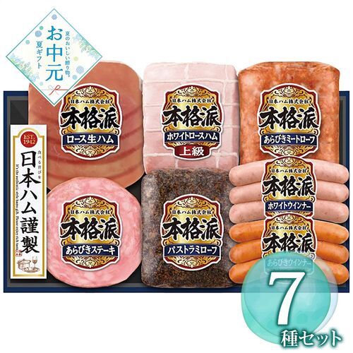 【お中元】日本ハム 本格派ギフトセット NH-519≪供給期間：2026/6/16～2026/8/3≫ / 冷蔵 送料無料 ハム 詰め合わせ セット