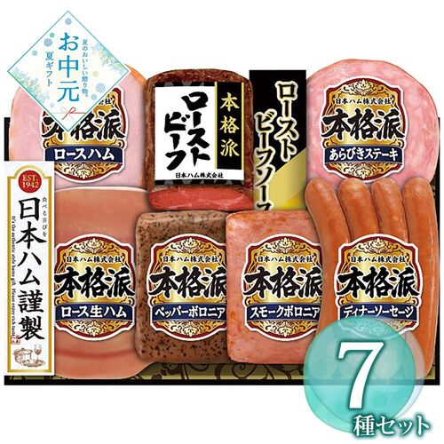 【お中元】日本ハム 本格派ローストビーフ入りギフト NRB-54≪供給期間：2026/6/16～2026/8/3≫ / 冷蔵 送料無料 詰め合わせ セット