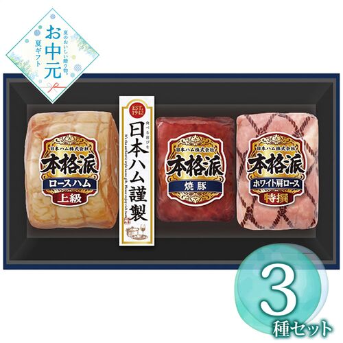 【お中元】日本ハム 本格派ギフトセット NH-513≪供給期間：2026/6/16～2026/8/3≫ / 冷蔵 送料無料 ハム 詰め合わせ セット