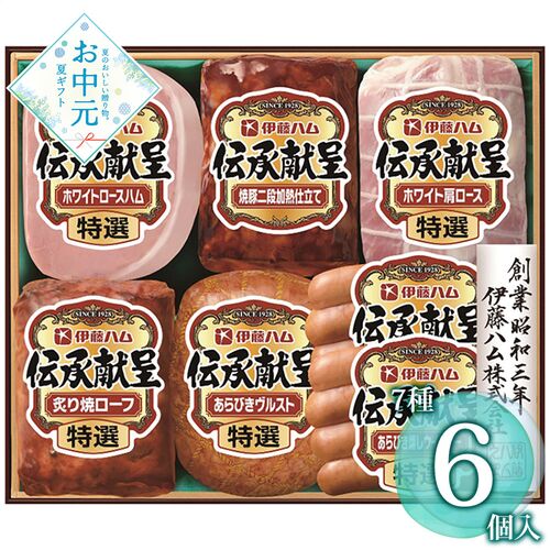 【お中元】伊藤ハム 伝承献呈ギフトセット GM-560≪供給期間：2026/6/16～2026/8/3≫ / 冷蔵 送料無料 ハム 詰め合わせ セット