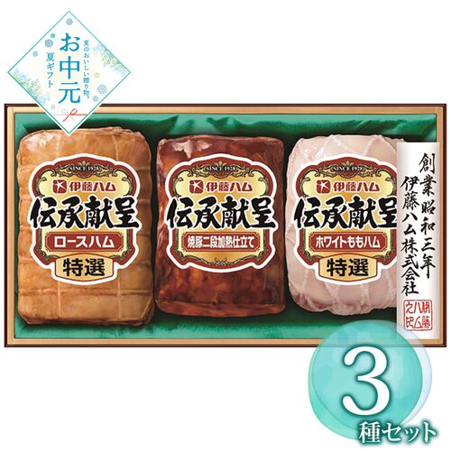 【お中元】伊藤ハム 伝承献呈ギフトセット IGM-508≪供給期間：2026/6/16～2026/8/3≫ / 冷蔵 送料無料 ハム 詰め合わせ セット