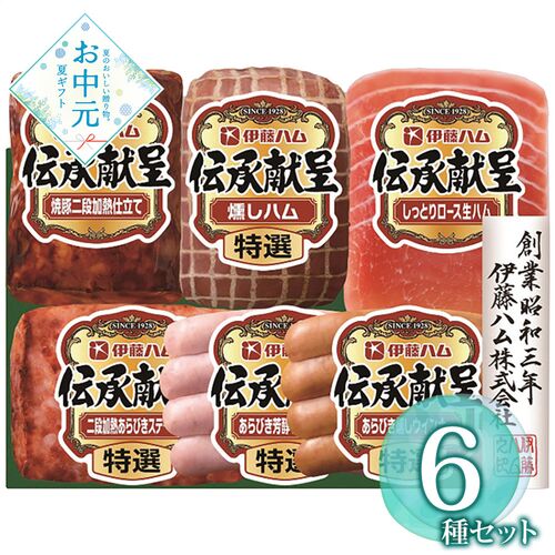 【お中元】伊藤ハム 伝承献呈ギフトセット GMF-42≪供給期間：2026/6/16～2026/8/3≫ / 冷蔵 送料無料 ハム 詰め合わせ セット