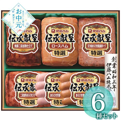【お中元】伊藤ハム 伝承献呈ギフトセット GM-57≪供給期間：2026/6/16～2026/8/3≫ / 冷蔵 送料無料 ハム 詰め合わせ セット
