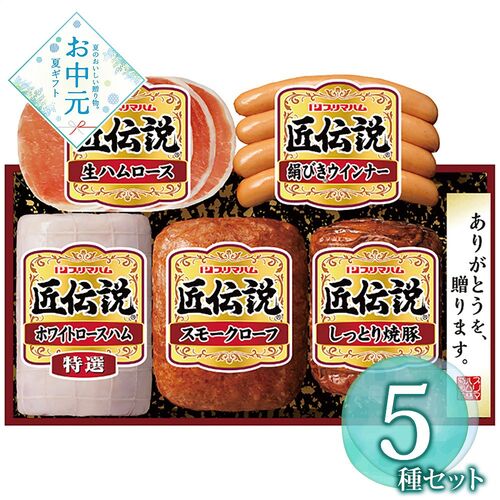 【お中元】プリマハム 匠伝説ギフトセット TL-468≪供給期間：2026/6/16～2026/8/3≫ / 冷蔵 送料無料 ハム 詰め合わせ セット