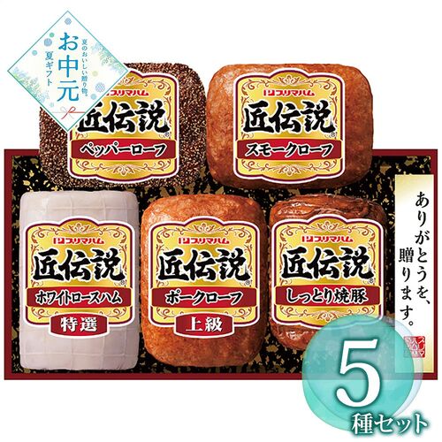 【お中元】匠伝説ギフトセット TL-528≪供給期間：2026/6/16～2026/8/3≫ / 冷蔵 送料無料 ハム 詰め合わせ セット