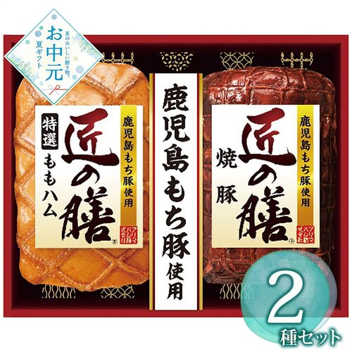 【お中元】プリマハム 鹿児島もち豚使用 匠の膳ギフトセット TZ-MA≪供給期間：2026/6/16～2026/8/3≫ / 冷蔵 送料無料 ハム 詰め合わせ セット