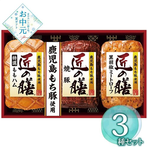 【お中元】プリマハム 鹿児島もち豚使用 匠の膳ギフトセット TZ-MB≪供給期間：2026/6/16～2026/8/3≫ / 冷蔵 送料無料 ハム 詰め合わせ セット