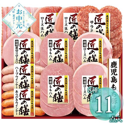 【お中元】プリマハム 鹿児島もち豚使用 匠の膳スライスギフトセット TZ-SD≪供給期間：2026/6/16～2026/8/3≫ / 冷蔵 送料無料 ハム 詰め合わせ セット