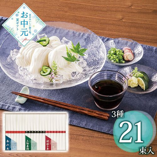 【お中元】三大産地素麺 SMA-30≪供給期間：2026/6/16～2026/8/3≫ / 常温 送料無料 そうめん 詰め合わせ セット